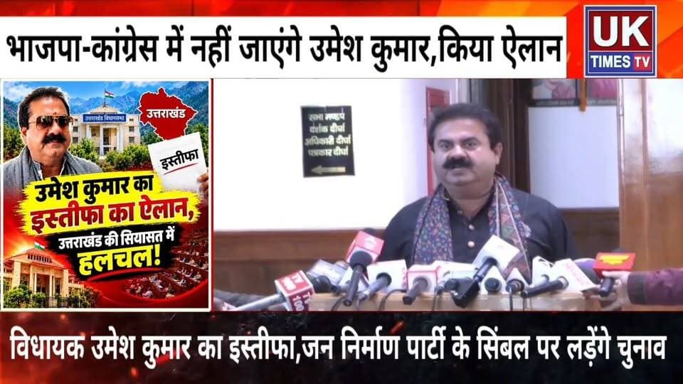 विधायक उमेश कुमार का बड़ा सियासी फैसला,पद से दिया इस्तीफा,भाजपा-कांग्रेस से दूरी बनाकर जन निर्माण पार्टी से लड़ेंगे चुनाव