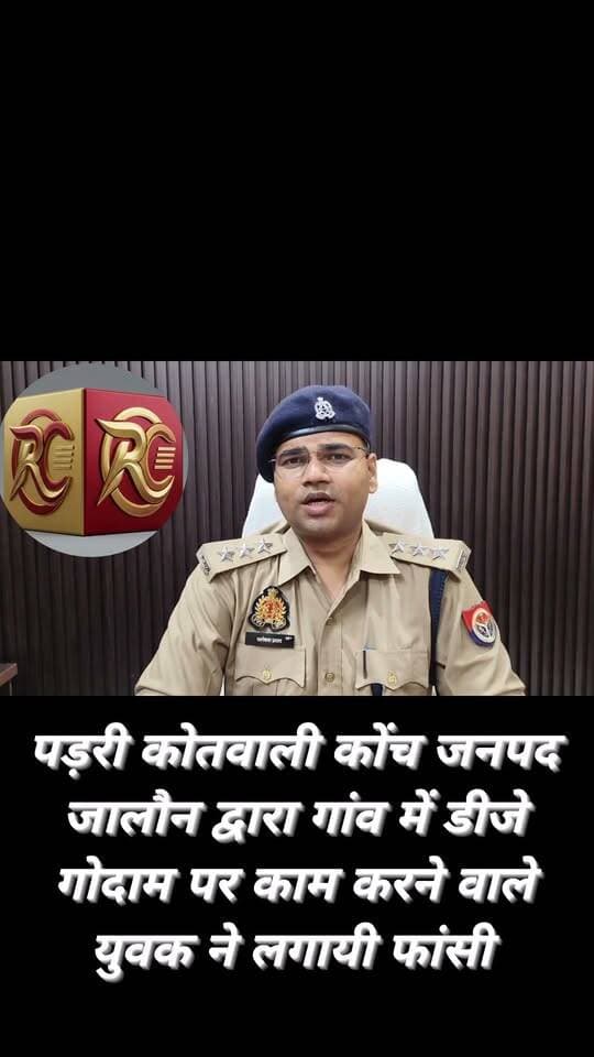 "ग्राम पड़री कोतवाली कोंच जनपद जालौन द्वारा गांव में डीजे गोदाम पर काम करता था, उसने वहीं पर फांसी लगाकर आत्महत्या कर लिया है ।
प्रकरण की सूचना पर कोतवाली कोंच पुलिस द्वारा तत्काल मौके पर पहुंचकर घटनास्थल को सुरक्षित किया गया तथा मौके पर फॉरेंसिक और फील्ड यूनिट को बुलाकर घटनास्थल से वैज्ञानिक साक्ष्य एकत्रित किए गए हैं। शव का पंचायतनामा भरकर पोस्टमार्टम हेतु मोर्चरी भिजवाया गया है। परिजनों द्वारा लिखित तहरीर दी गई है, जिसके आधार पर सुसंगत धाराओं में अभियोग पंजीकृत किया जा रहा है।