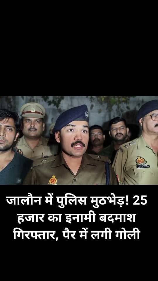 #जालौन में पुलिस मुठभेड़! 25 हजार का इनामी बदमाश गिरफ्तार, पैर में लगी गोली;
असलहा, कारतूस, नकदी और बाइक बरामद
एसओजी/सर्विलांस और जालौन कोतवाली पुलिस की संयुक्त कार्रवाई, चेकिंग के दौरान घेराबंदी कर पकड़ा गया आरोपी; चोरी की वारदात में भी संलिप्तता कबूली
जनपद जालौन में अपराधियों के खिलाफ चलाए जा रहे अभियान के तहत कोतवाली जालौन पुलिस और एसओजी/सर्विलांस की संयुक्त टीम को बड़ी सफलता हाथ लगी है।
पुलिस के मुताबिक, 25 हजार रुपये के इनामी अंतरजनपदीय अभियुक्त आजाद खां को पुलिस मुठभेड़ के दौरान घायल अवस्था में गिरफ्तार किया गया।
उसके कब्जे से एक अवैध तमंचा, तीन जिंदा कारतूस, एक खोखा कारतूस, 9,500 रुपये नकद और एक अदद मोटरसाइकिल बरामद की गई है।
पुलिस के अनुसार, अपर पुलिस महानिदेशक कानपुर जोन, पुलिस महानिरीक्षक झांसी परिक्षेत्र और पुलिस अधीक्षक जालौन सुरेश चंद्र रावत के निर्देशन में अपराधियों की धरपकड़ के लिए अभियान चलाया जा रहा है।
अपर पुलिस अधीक्षक जालौन डॉ. ईशान सोनी के नेतृत्व में जालौन कोतवाली पुलिस तथा एसओजी/सर्विलांस की संयुक्त टीम 28 अक्टूबर 2026 को क्षेत्र में चेकिंग कर रही थी।
इसी दौरान मुखबिर से सूचना मिली कि डी.डी. मेमोरियल स्कूल के पास जालौन से कोंच संपर्क मार्ग पर संदिग्ध व्यक्ति मौजूद है।
सूचना के आधार पर पुलिस टीम ने मौके पर पहुंचकर संदिग्ध की घेराबंदी की। पुलिस का दावा है कि खुद को घिरा देखकर आरोपी ने पुलिस टीम पर जान से मारने की नीयत से फायरिंग की।
जवाबी कार्रवाई के दौरान आरोपी के पैर में गोली लगी, जिसके बाद उसे गिरफ्तार कर लिया गया।
पुलिस के मुताबिक, प्रारंभिक पूछताछ में आरोपी ने अपना नाम आजाद खां पुत्र कल्लू खां निवासी मोहल्ला दलेल नगर, थाना अजीतमल, जनपद औरैया बताया।
पुलिस का कहना है कि आरोपी ने 30 अगस्त 2026 को कोतवाली जालौन क्षेत्र में बस में बैठी महिला से नकदी और जेवरात चोरी करने की घटना में अपनी संलिप्तता स्वीकार की है।
इस मामले में महिला की तहरीर के आधार पर मुकदमा अपराध संख्या 195/26, धारा 305 बीएनएस के तहत पहले से मुकदमा दर्ज है।
गिरफ्तार आरोपी को पुलिस ने तत्काल उपचार के लिए अस्पताल भिजवाया। पुलिस के अनुसार, मामले में आगे की विधिक कार्रवाई की जा रही है।
पुलिस की ओर से जारी प्रेस विज्ञप्ति के अनुसार, गिरफ्तार आरोपी के कब्जे से निम्नलिखित सामान बरामद हुआ है—
- एक अदद अवैध असलहा .315 बोर।
- तीन जिंदा कारतूस और एक खोखा कारतूस .315 बोर।
- 9,500 रुपये नकद।
- एक अदद मोटरसाइकिल।
पुलिस की प्रेस विज्ञप्ति में आजाद खां के खिलाफ विभिन्न थानों में दर्ज कुल 16 मुकदमों का उल्लेख किया गया है। इनमें औरैया, जालौन, चंदौली और इटावा जनपदों के अलग-अलग थानों में दर्ज मामले शामिल हैं।
पुलिस रिकॉर्ड के अनुसार, आरोपी के खिलाफ हत्या के प्रयास, चोरी, लूट से संबंधित धाराओं, धोखाधड़ी, गोवध निवारण अधिनियम, पशु क्रूरता निवारण अधिनियम, आयुध अधिनियम और अन्य कानूनों के तहत मुकदमे दर्ज बताए गए हैं।
सूची में औरैया के कोतवाली और अजीतमल थाने, जालौन के कदौरा थाने, चंदौली के अलीनगर थाने तथा इटावा के बकेवर थाने में दर्ज मुकदमों का उल्लेख है।
पुलिस के अनुसार, आरोपी अंतरजनपदीय स्तर पर सक्रिय था और उसकी गिरफ्तारी के लिए अभियान चलाया जा रहा था।
गिरफ्तारी के बाद पुलिस अब बरामदगी, दर्ज मुकदमों और अन्य संभावित आपराधिक गतिविधियों के संबंध में आगे की जांच कर रही है।
इस कार्रवाई में कोतवाली जालौन की पुलिस टीम और एसओजी/सर्विलांस टीम शामिल रही।
पुलिस अधिकारियों के निर्देशन में हुई इस कार्रवाई को जिले में वांछित और इनामी अपराधियों के खिलाफ चलाए जा रहे अभियान की महत्वपूर्ण सफलता माना जा रहा है।
पुलिस का कहना है कि अपराधियों के खिलाफ अभियान आगे भी जारी रहेगा।
हालांकि, आरोपी के विरुद्ध दर्ज मुकदमों में अंतिम दोषसिद्धि न्यायालय के निर्णय के अधीन होगी।
#JalaunPolice #Jalaun #Orai #Kalpi #BreakingNews #PoliceEncounter #WantedCriminal #इनामीबदमाश
#पुलिसमुठभेड़ #अपराधियोंपरकार्रवाई #SOG #SurveillanceTeam #UttarPradeshPolice #Bundelkhand #CrimeNews