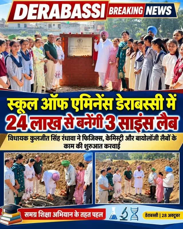 डेराबस्सी स्कूल ऑफ एमिनेंस में ₹24 लाख से बनेंगी 3 आधुनिक साइंस लैब, विधायक कुलजीत सिंह रंधावा ने शुरू करवाया काम