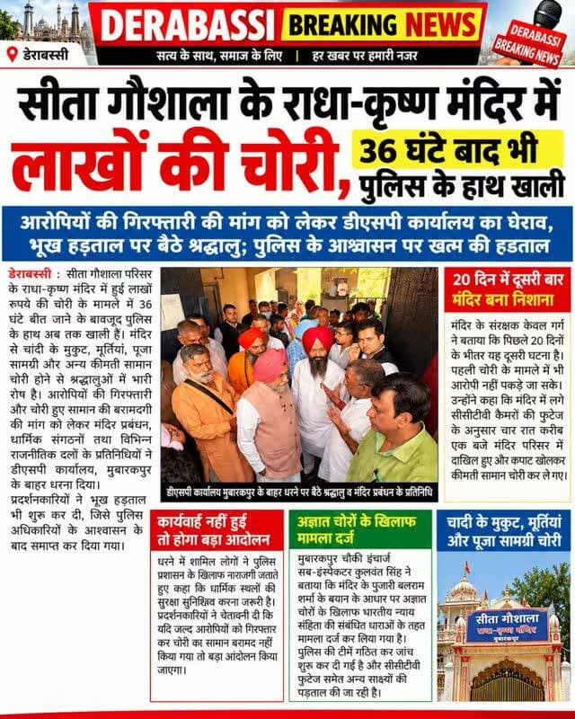 मंदिर से चांदी के मुकुट, मूर्तियां और पूजा सामग्री चोरी; पुलिस के आश्वासन के बाद धरना समाप्त।