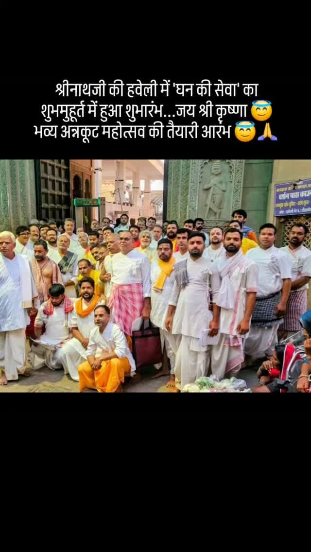 श्रीनाथजी की हवेली में 'घन की सेवा' का शुभमुहूर्त में हुआ शुभारंभ...जय श्री कृष्णा 😇🙏
भव्य अन्नकूट महोत्सव की तैयारी आरंभ 😇🙏
पुष्टिमार्गीय प्रधान पीठ श्रीनाथजी की हवेली में दीपावली के दूसरे दिन होने वाले भव्य अन्नकूट महोत्सव की तैयारियां शुरू हो गई हैं। बुधवार को मंगला दर्शन के बाद परम्परागत 'घन की सेवा' का विधिवत शुभारंभ हुआ।
गोस्वामी तिलकायत राकेश महाराज की आज्ञा और गोस्वामी विशाल बावा के मार्गदर्शन में यह सेवा आयोजित हुई। सेवकों ने "अपने-अपने टोल कहत बृजवासिया" पद का गान करते हुए सेवा की।
पुष्टिमार्ग परम्परा में घन सेवा का विशेष महत्व है। इसमें बड़े लकड़ी के घन और हथौड़ों (खल-मूसल, इमाम-दस्ता) से मूंग-उड़द दाल के चून को कूटकर गुंधना तैयार किया जाता है। मान्यता है कि घन की पूजा के बाद ही अन्नकूट शुद्ध और सिद्ध होता है।
परम्परा के अनुसार दीपावली से करीब 10 दिन पहले घन की पूजा की जाती है। मुखियाजी द्वारा घन पर कुमकुम, चावल, फूल लगाकर मं