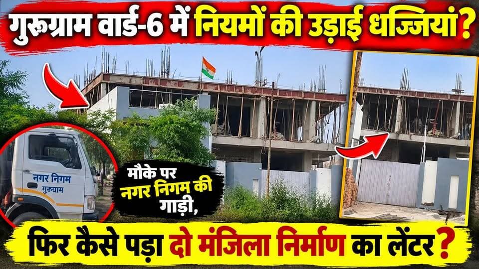 गुरुग्राम वार्ड-6 में दो मंजिला निर्माण पर सवाल! मौके पर नगर निगम की गाड़ी, फिर कैसे पड़ा लेंटर?#GurugramNews #Ward6 #MCGGurugram #नगरनिगम #GurgaonNews #IllegalConstruction #CivicIssues #HAKHINDUSTANNEWS