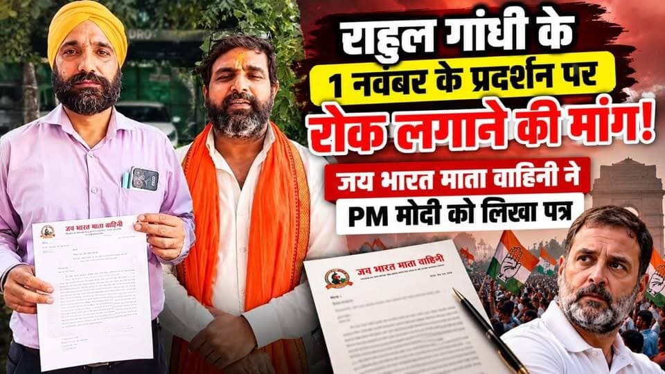 राहुल गांधी के 1 नवंबर के प्रदर्शन पर रोक लगाने की मांग, जय भारत माता वाहिनी ने PM मोदी को लिखा पत्र
