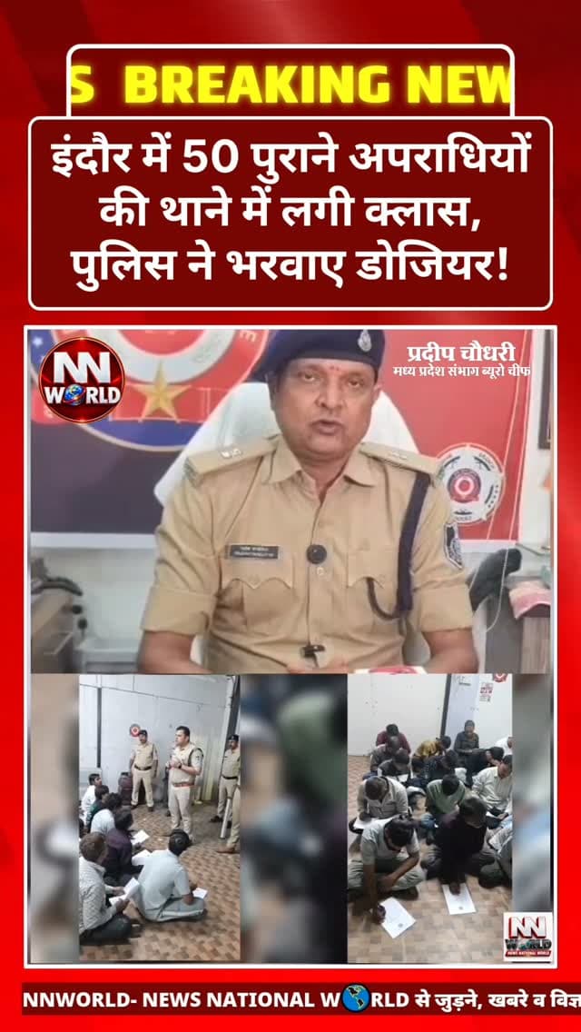 इंदौर में 50 पुराने अपराधियों की थाने में लगी क्लास, पुलिस ने भरवाए डोजियर!
दोबारा अपराध किया तो होगी सख्त कार्रवाई, एरोड्रम पुलिस ने दी चेतावनी!
इंदौर | एरोड्रम थाना
इंदौर में अपराध और असामाजिक गतिविधियों पर अंकुश लगाने के लिए पुलिस ने सख्ती बढ़ा दी है।
एरोड्रम थाना पुलिस ने पिछले पांच वर्षों में वाहनों और घरों में तोड़फोड़ सहित विभिन्न आपराधिक गतिविधियों में शामिल रहे करीब 50 लोगों को थाने बुलाकर उनके डोजियर भरवाए।
26 अक्टूबर की रात सड़क किनारे खड़ी दो कारों के कांच डंडों और पत्थरों से तोड़े गए थे।
पुलिस ने मामले में त्वरित कार्रवाई करते हुए दो आरोपियों को गिरफ्तार किया।
पुलिस कमिश्नर के निर्देश पर पुराने अपराधियों के रिकॉर्ड की समीक्षा शुरू।
करीब 50 लोगों को थाने बुलाकर उनकी गतिविधियों और आपराधिक रिकॉर्ड की जानकारी दर्ज की गई।
भविष्य में अपराध दोहराने पर कड़ी कानूनी और प्रतिबंधात्मक कार्रवाई की चेतावनी।
एडिशनल डीसीपी राजे�
