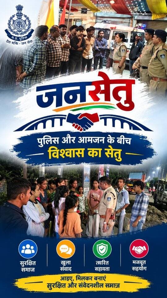 🤝 जनसेतु – पुलिस और आमजन के बीच विश्वास का सेतु
जोन-2 अंतर्गत डीसीपी श्री अमन सिंह राठौड़ एवं एडीसीपी श्री अमरेंद्र सिंह के निर्देशन में जनसेतु पहल के माध्यम से पुलिस और आमजन के बीच संवाद स्थापित किया जा रहा है। इस पहल का उद्देश्य नागरिकों की समस्याओं को सुनना, उनके सुझावों को समझना तथा पुलिस और जनता के बीच आपसी विश्वास, सहयोग एवं सुरक्षा की भावना को मजबूत करना है।
👮♂️ जनता से संवाद, विश्वास के साथ।
🤝 सुरक्षित समाज, सशक्त जनभागीदारी।
#IndorePolice #जनसेतु #PolicePublicConnect #जनसंवाद #जनसहयोग PublicSafety