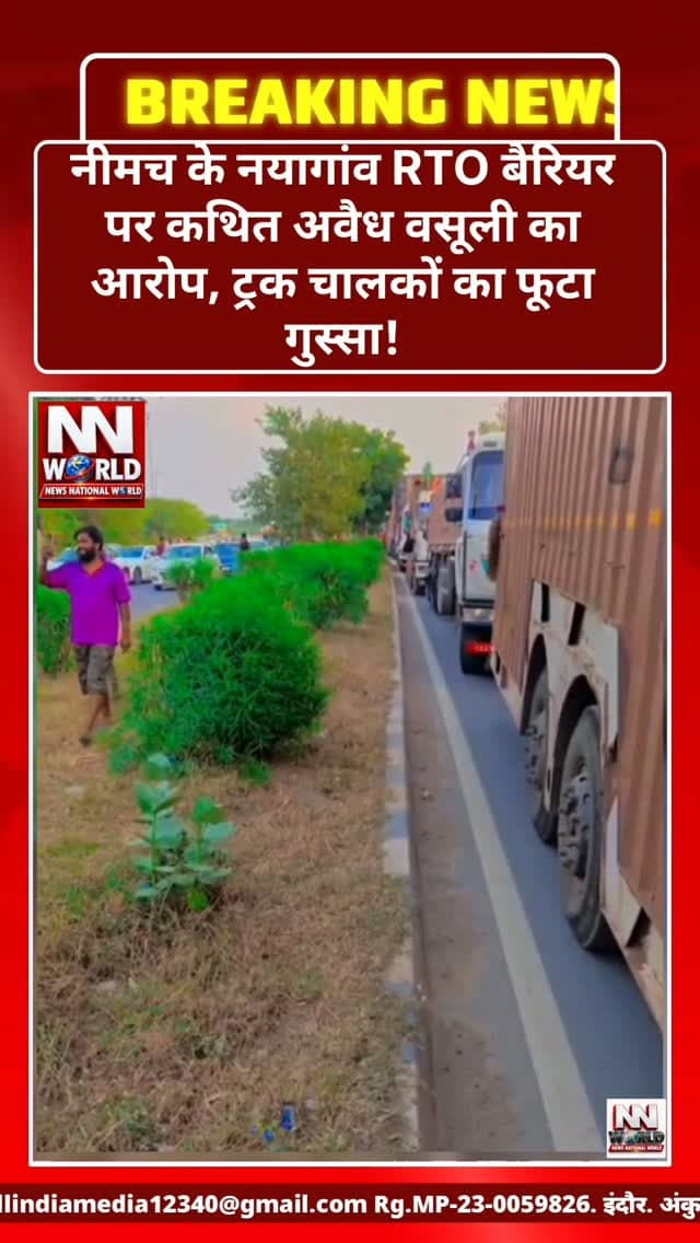 नीमच के नयागांव RTO बैरियर पर कथित अवैध वसूली का आरोप, ट्रक चालकों का फूटा गुस्सा!
मारपीट के आरोपों के बाद हाईवे जाम, स्थिति संभालने मौके पर पहुंचे पुलिस अधीक्षक!
नीमच | मध्यप्रदेश
मध्यप्रदेश के नीमच जिले के नयागांव आरटीओ बैरियर पर ट्रक चालकों से चालान के नाम पर कथित अवैध वसूली का मामला सामने आया है।
ट्रक चालकों का आरोप है कि निलंबन के बावजूद निजी लोगों के माध्यम से वसूली का सिलसिला जारी है। पैसे देने से इनकार करने पर चालकों के साथ दुर्व्यवहार और मारपीट किए जाने के भी आरोप हैं।
चालान के नाम पर कथित अवैध वसूली की शिकायत।
निलंबन के बाद भी निजी लोगों से वसूली कराने का आरोप।
शिकायतों के बावजूद कार्रवाई नहीं होने से नाराज ट्रक चालक।
कथित मारपीट के विरोध में हाईवे पर लगाया जाम।
स्थिति संभालने के लिए पुलिस अधीक्षक को पहुंचना पड़ा मौके पर।
ट्रक चालकों ने पूरे मामले की निष्पक्ष जांच और जिम्मेदार लोगों के खिलाफ सख्त कार्रवाई की मांग की है।
बड़ा सवाल—निलंबन के बाद भी आखिर किसके संरक्षण में चल रही है कथित वसूली?
NEWS NATIONAL WORLD — जनता की आवाज
#NeemuchNews #NayagaonRTO #TruckDriversProtest #MadhyaPradeshNews #NewsNationalWorld
नीमच न्यूज, नयागांव आरटीओ बैरियर, कथित अवैध वसूली, ट्रक चालक प्रदर्शन, हाईवे जाम, परिवहन विभाग, पुलिस अधीक्षक, मध्यप्रदेश समाचार।
Neemuch News, Nayagaon RTO, Alleged Illegal Collection, Truck Drivers Protest, Highway Jam, MP Transport Department, Madhya Pradesh News.