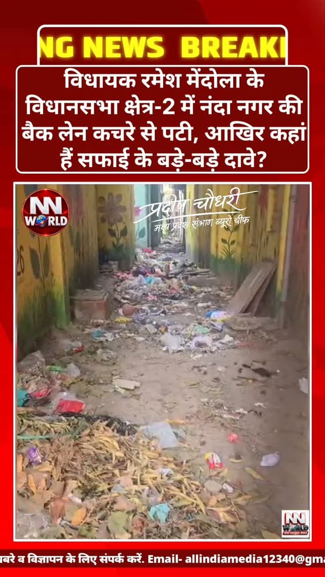 देश के सबसे स्वच्छ शहर इंदौर की सफाई व्यवस्था पर उठे सवाल!
विधायक रमेश मेंदोला के विधानसभा क्षेत्र-2 में नंदा नगर की बैक लेन कचरे से पटी, आखिर कहां हैं सफाई के बड़े-बड़े दावे?
इंदौर | नंदा नगर
स्वच्छता में अपनी पहचान बनाने वाले इंदौर शहर की एक अलग ही तस्वीर सामने आई है।
इंदौर के विधानसभा क्षेत्र क्रमांक 2 स्थित नंदा नगर की बैक लेन में कचरे का अंबार दिखाई देने का दावा किया जा रहा है।
स्थानीय निवासी द्वारा सोशल मीडिया पर शेयर किए गए वीडियो में गली में जगह-जगह कचरा नजर आने की बात सामने आई है। वीडियो तेजी से वायरल होने की चर्चा है।
स्वच्छता के बड़े-बड़े दावों के बीच नंदा नगर की बदहाल तस्वीर।
बैक लेन में कचरा जमा होने से सफाई व्यवस्था पर सवाल।
विधायक रमेश मेंदोला के विधानसभा क्षेत्र-2 का मामला।
स्थानीय निवासी ने वीडियो सोशल मीडिया पर किया शेयर।
नगर निगम की सफाई व्यवस्था और निगरानी पर उठ रहे सवाल।
सवाल यह है कि जब इंदौर स्वच्छता के लिए देशभ�