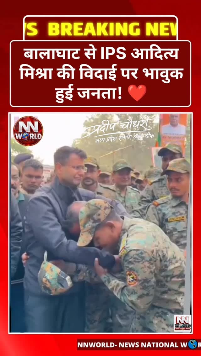 बालाघाट से IPS आदित्य मिश्रा की विदाई पर भावुक हुई जनता! ❤️
“ऐसे SP बार-बार नहीं मिलते, कुछ अधिकारी जनता के दिलों में हमेशा के लिए जगह बना लेते हैं!”
बालाघाट | मध्यप्रदेश
मध्यप्रदेश के आईपीएस अधिकारी आदित्य मिश्रा के बालाघाट से देवास तबादले की खबर के बाद लोगों की भावनाएं सामने आ रही हैं।
❤️ सोशल मीडिया पर लोग उनके प्रति सम्मान और अपनापन जाहिर कर रहे हैं। कई लोगों का कहना है कि ऐसे पुलिस अधिकारी कम ही मिलते हैं, जो अपने व्यवहार और कार्यशैली से जनता के दिलों में खास पहचान बना लेते हैं।
वर्दी की ताकत पद से होती है, लेकिन असली सम्मान जनता के विश्वास से मिलता है।
बालाघाट में आदित्य मिश्रा के कार्यकाल की चर्चा।
तबादले पर सोशल मीडिया पर भावुक प्रतिक्रियाएं।
जनता के बीच सम्मान और विश्वास की बनी पहचान।
अब देवास में नई जिम्मेदारी और नई चुनौतियां।
🌹 वाकई, कुछ अधिकारी कभी-कभी आते हैं, लेकिन लोगों के दिलों में अपनी छाप हमेशा के लिए छोड़ जाते हैं।
IP