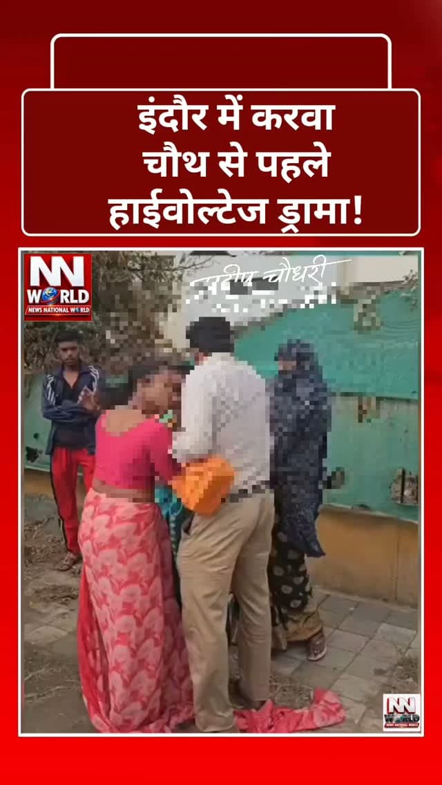 इंदौर में करवा चौथ से पहले हाईवोल्टेज ड्रामा!
पति को दूसरी महिला के साथ देखकर भड़की पत्नी, शालीमार टाउनशिप के बाहर जमकर हंगामा!
इंदौर | शालीमार टाउनशिप
इंदौर में करवा चौथ से ठीक एक दिन पहले पति-पत्नी के बीच विवाद का मामला सामने आया है।
जानकारी के मुताबिक, शालीमार टाउनशिप के बाहर एक महिला ने अपने पति को कथित तौर पर दूसरी महिला के साथ देख लिया। इसके बाद मौके पर जमकर कहासुनी और हंगामा हुआ।
पति को दूसरी महिला के साथ देखकर पत्नी ने जताई नाराजगी।
शालीमार टाउनशिप के बाहर विवाद के दौरान जुटी लोगों की भीड़।
घटना का कथित वीडियो सोशल मीडिया पर तेजी से वायरल।
वीडियो को लेकर सोशल मीडिया पर तरह-तरह की चर्चाएं।
वायरल वीडियो की स्वतंत्र पुष्टि नहीं हुई है। मामले में पुलिस कार्रवाई की जानकारी भी सामने नहीं आई है।
करवा चौथ से पहले सामने आए इस घटनाक्रम ने सोशल मीडिया पर लोगों का ध्यान खींचा है।
NEWS NATIONAL WORLD
#IndoreNews #ViralVideo #ShalimarTownship #IndoreViralNews #NewsNationalWorld
इंदौर वायरल वी�