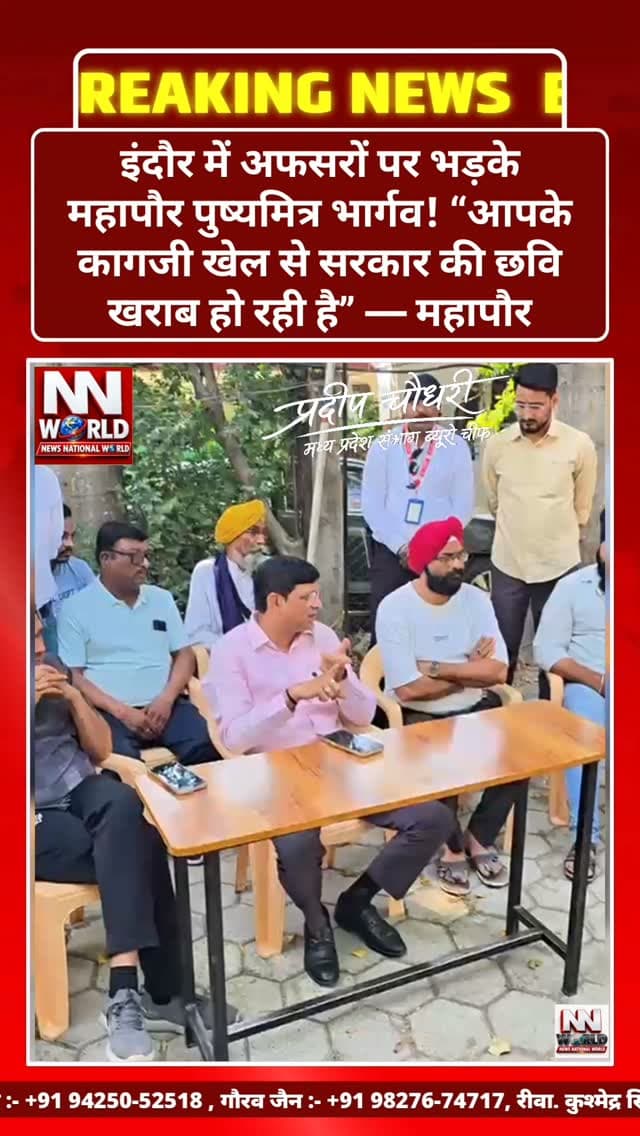 इंदौर में अफसरों पर भड़के महापौर पुष्यमित्र भार्गव!
“आपके कागजी खेल से सरकार की छवि खराब हो रही है” — महापौर
इंदौर | सुदामा नगर
इंदौर के सुदामा नगर में विकास कार्यों की लंबित फाइलों को लेकर महापौर पुष्यमित्र भार्गव का गुस्सा अधिकारियों पर फूट पड़ा।
गुरुवार सुबह स्थानीय पार्षद जीतू राठौर के साथ निरीक्षण करने पहुंचे महापौर ने ड्रेनेज कार्य में लापरवाही और बगीचे की बाउंड्रीवॉल का टेंडर होने के बावजूद वर्कऑर्डर अटकने पर नाराजगी जताई।
महापौर ने अधिकारियों को लगाई फटकार—
“आप लोग कागज-कागज खेलते रहते हो और यहां जनता परेशान होती रहती है। आपके कारण सरकार की छवि खराब होती है।”
मौके से ही अपर आयुक्त श्रृंगार श्रीवास्तव सहित संबंधित अधिकारियों को किया तलब।
बाउंड्रीवॉल के टेंडर और वर्कऑर्डर की जांच के निर्देश।
नगर निगम में लंबित फाइलों की सूची तैयार करने के आदेश।
जांच रिपोर्ट नगर निगम आयुक्त और एमआईसी के समक्ष होगी प्रस्तुत।
लाप�
