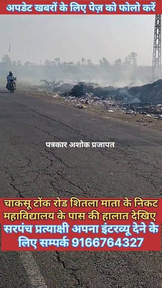 Chaksu- चाकसू पुराने #टोंक_रोड पर शीतला माता के पास #जलाया जा रहा है #कचरा, राहगीरों को हो रही है #परेशानी
@टॉप फ़ैन
Chaksu jaipur चाकसू की गौरवगाथा Ramavtar Bairwa गुलाबी नगर, जयपुर : Pink City, Jaipur चाकसू न्यूज़ अपडेट चाकसू चैनल पत्रकार अशोक प्रजापत जन जन की आवाज Chaksu Nagri चाकसू विधानसभा की आवाज (058) - राजस्थान