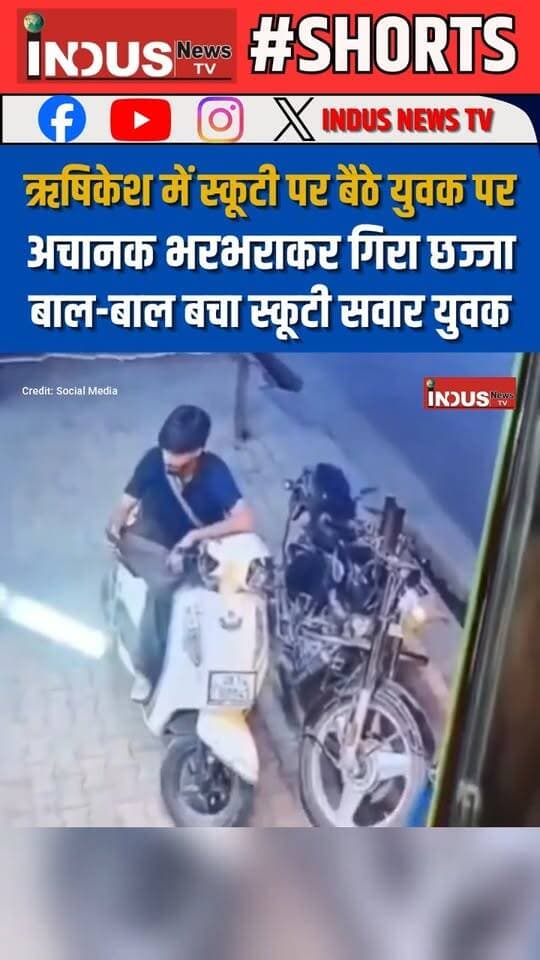 ऋषिकेश में स्कूटी पर बैठे युवक पर अचानक भरभराकर गिरा छज्जा, बाल बाल बचा स्कूटी सवार युवक
#rishikesh #NewsUpdate #CCTVFootage #Viral #building #balcony #newsfeed #uttrakhand #dehradoon #rishikeshnews #newstock #viralpost #accident #safetyfirst #safetyawareness #safety #viralpost #viralreelsシ #viralreelsfacebook #reelsviralシ #reelsviral #reels #reelsfbシ #reelsvideo #viralnews #facebookviral #facebookreels #NewsAlert #newsbreaking #shorts #shortsvideos #UttarakhandNews