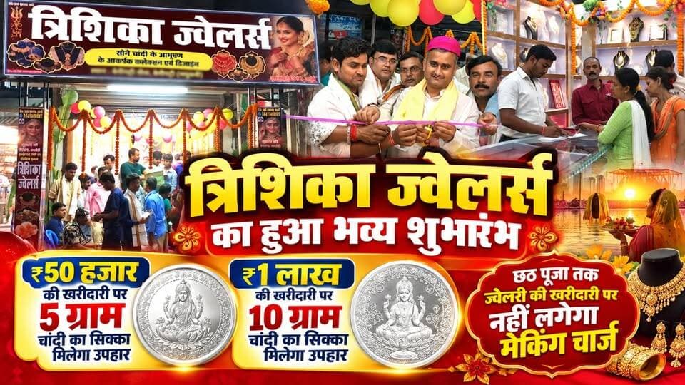 त्रिशिका ज्वेलर्स का हुआ भव्य शुभारंभ, ₹50 हजार की खरीदारी पर 5 ग्राम और ₹1 लाख की खरीदारी पर 10 ग्राम चांदी का सिक्का मिलेगा उपहार
छठ पूजा तक ज्वेलरी की खरीदारी पर नहीं लगेगा मेकिंग चार्ज