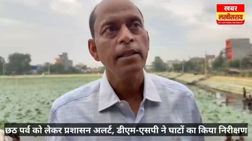 छठ महापर्व को लेकर प्रशासन अलर्ट, डीएम-एसपी ने घाटों का किया निरीक्षण।
#chathpujavibes #khabarlakhisari #lakhisarai
#lakhisarai_bihar