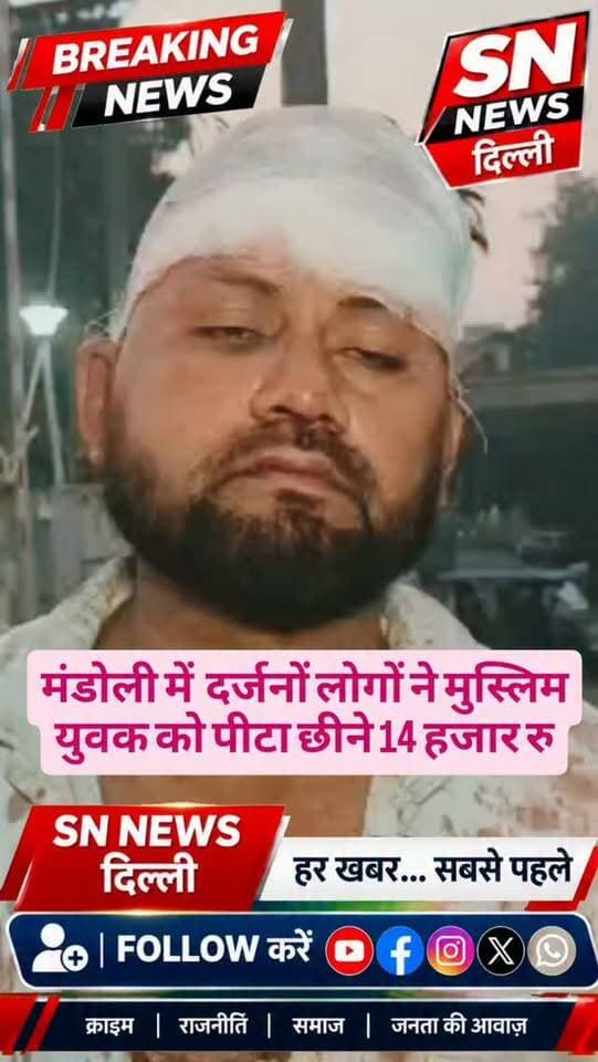 आरोप चाँद नाम के मुस्लिम युवक को पीटा गया और 14 हजार रु छेने गई #crimenews #viralvideo #delhipolice #delhi #northeastdelhi