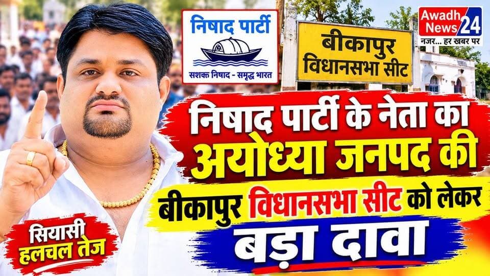 बीकापुर(अयोध्या): निषाद पार्टी के नेता का यूपी विधानसभा चुनाव को लेकर बड़ा दावा
अयोध्या जनपद के बीकापुर विधानसभा से निषाद पार्टी के नेता करुणाकर पांडेय मैं अयोध्या जनपद में निषाद पार्टी की सीट को लेकर बड़ा दावा करते हुए कहा है कि निषाद पार्टी अगर 2027 विधानसभा चुनाव में मुझे टिकट देती है तो मैं निषाद पार्टी की झोली में जीत जरूर डालूंगा।
एक अन्य सवाल के जवाब में निषाद पार्टी के नेता करुणाकर पांडेय ने कहा कि सभी निषाद समाज के लोग निषाद पार्टी के साथ हैं और इस बार हम अधिक सीटों के साथ विधानसभा चुनाव में अपनी जीत दर्ज करेंगे।
#reelsviral #reels #reelsviralシ #viralreelsシ #viral #viralreels #PostViral #elections #UPElection #nishadparty Awadh News24 Dr.Sanjay Kumar Nishad Pandit Karunakar Pandey Adv Arunakar Pandey Anubhav Pandey MYogiAdityanath