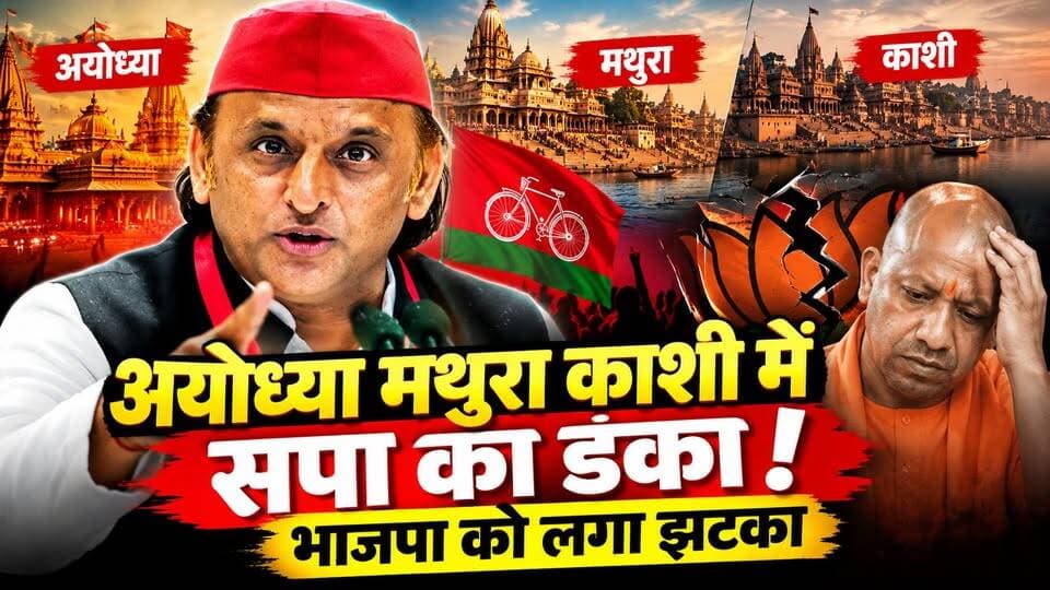 यूपी MLC चुनाव के नतीजे से डरी भाजपा, सपा को बढ़त। खबरों के खिलाड़ी
#UPPolitics #UPMLCElection2026 #BJPGovernment #samajwadipartyofficial #AkhileshYadav #YogiAdityanath #varanasi #ayodhya #UPElection2027 #PoliticalAnalysis #uttarpradeshpolitics