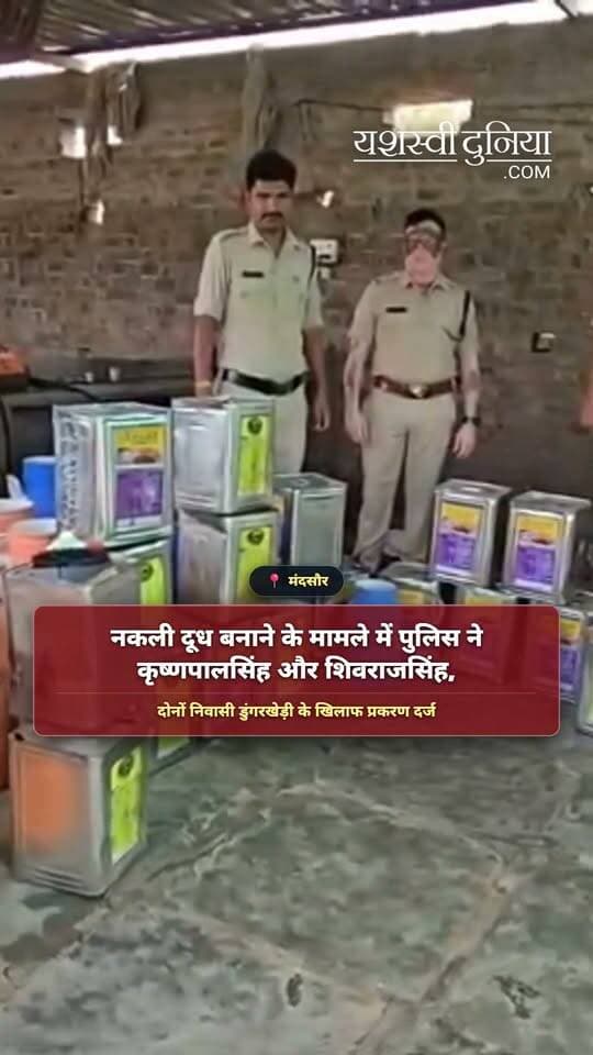 मंदसौर। डुंगरखेड़ी गांव में नकली दूध बनाने के मामले में पुलिस ने कृष्णपालसिंह और शिवराजसिंह के खिलाफ प्रकरण दर्ज किया है। आरोपियों के घर और बाड़े से मिल्क पाउडर के 6 कट्टे, वनस्पति के 5 टीन, यूरिया के 4 कट्टे, मिक्सर मशीन, गैस भट्ठा, डीप फ्रीजर, लिक्विड सोप सहित दूध बनाने और जांचने में उपयोग होने वाली सामग्री जब्त की गई है। पुलिस मामले की जांच कर रही है।