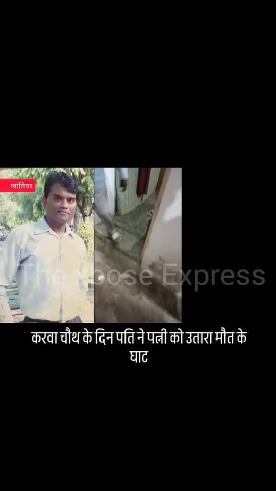 🚨 करवाचौथ के दिन ग्वालियर में खूनी वारदात!
💔 जिस करवाचौथ पर पत्नी अपने पति की लंबी उम्र के लिए व्रत रखती है, उसी दिन ग्वालियर के मुरार थाना क्षेत्र स्थित त्यागी नगर में एक दर्दनाक घटना सामने आई।
जानकारी के मुताबिक, पति आनंद श्रीवास्तव पर अपनी पत्नी मधु श्रीवास्तव के सिर पर मूसल से वार करने का आरोप है, जिससे उनकी मौत हो गई। घटना की जानकारी मिलने के बाद पुलिस मौके पर पहुंची और आरोपी पति को हिरासत में ले लिया।
📍 ग्वालियर | मुरार | त्यागी नगर 🕐 घटना की जानकारी गुरुवार दोपहर करीब 1 बजे सामने आई।
फिलहाल पुलिस मामले की जांच कर रही है। आखिर इस दर्दनाक वारदात के पीछे क्या वजह रही, इसका खुलासा जांच के बाद ही होगा।
📲 ऐसी ही ताजा खबरों के लिए जुड़े रहें Thexpose Express के साथ।
#GwaliorNews #GwaliorCrime #MadhyaPradeshNews #KarwaChauth #CrimeNews BreakingNews HindiNews Murar GwaliorPolice TheXposeExpress