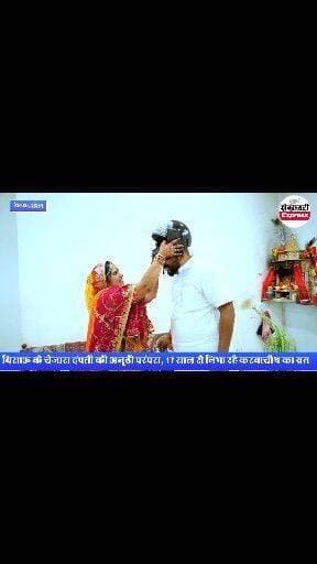 17 साल से एक ही प्रण… “मैं तुम्हारी, तो तुम हमारे!”
#करवाचौथ पर पति की लंबी उम्र की कामना,
पत्नी हर साल पहनाती है हेलमेट
पति-पत्नी के अटूट प्रेम, विश्वास और सुरक्षा का अनूठा संगम;
बिसाऊ के चेजारा दंपती समाज को दे रहे हैं
रिश्तों की मजबूती और सड़क सुरक्षा का संदेश
#KarwaChauth #करवाचौथ #बिसाऊ #शेखावाटीExpress #ShekhawatiExpressNews #ललिताचेजारा #बसंतचेजारा #पति_पत्नी_का_प्यार #17सालों_का_साथ #अटूट_रिश्ता #दांपत्य_प्रेम #प्रेम_और_विश्वास #सुख_समृद्धि #पति_की_लंबी_उम्र #हेलमेट_है_जरूरी #सड़क_सुरक्षा #HelmetSafety #RoadSafety #समाज_को_संदेश #राजस्थान_न्यूज #झुंझुनूं_न्यूज #बिसाऊ_न्यूज #ViralNews #HeartTouchingStory