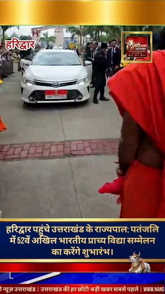 हरिद्वार पहुंचे उत्तराखंड के राज्यपाल, पतंजलि योगपीठ में बुक फेयर और 52वें अखिल भारतीय प्राच्य विद्या सम्मेलन का करेंगे शुभारंभ।
पतंजलि योगपीठ में तीन दिवसीय भव्य कार्यक्रम की शुरुआत हो रही है।उत्तराखंड के राज्यपाल ढाल सिंह बिसेन पहुंचे और पतंजलि में आयोजित किया कार्यक्रमों का उद्घाटन।
कार्यक्रम में स्वामी रामदेव महाराज और परम पूज्य आचार्य बालकृष्ण महाराज की मौजूदगी में बुक फेयर का उद्घाटन किया। इसके बाद 52वें अखिल भारतीय प्राच्य विद्या सम्मेलन का किया विधिवत शुभारंभ।