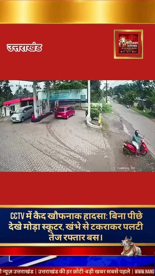 स्कूटर सवार को बचाने के चक्कर में अनियंत्रित होकर पलटी बस, कई यात्री मामूली रूप से घायल।
सड़क पर लापरवाही के कारण एक बार फिर बड़ा हादसा होते-होते बचा। घटना के संबंध में सामने आए सीसीटीवी फुटेज के अनुसार, एक मुख्य मार्ग पर सामने से तेज गति में बस आ रही थी। इसी दौरान दाहिनी (राइट) दिशा में स्थित एक पेट्रोल पंप के पास, एक स्कूटर सवार बिना पीछे देखे अचानक अपने वाहन को मोड़ देता है।
अचानक सामने आए स्कूटर सवार को बचाने के प्रयास में बस चालक वाहन पर से अपना नियंत्रण खो बैठा।
अनियंत्रित होकर बस सामने मौजूद एक खंभे से टकरा गई और पलट गई। गनीमत यह रही कि इस हादसे में कोई जनहानि नहीं हुई, हालांकि बस में सवार कुछ यात्रियों को मामूली चोटें आई हैं, जिनका प्राथमिक उपचार कर दिया गया है। यह घटना हमें याद दिलाती है कि यातायात के नियमों का पालन करना कितना अनिवार्य है, क्योंकि आपकी एक छोटी सी लापरवाही किसी बड़ी दुर्घटना का कारण बन सकती है।