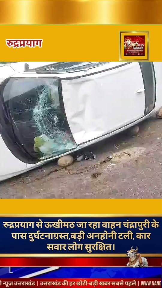 केदारनाथ हाईवे पर तेज़ रफ़्तार कार पलटी, दो लोग घायल।
रुद्रप्रयाग: केदारनाथ हाईवे पर चंद्रापुरी झूला पुल के पास एक बड़ा सड़क हादसा सामने आया है। यहाँ रुद्रप्रयाग से ऊखीमठ की ओर जा रही एक तेज़ रफ़्तार कार (नंबर: UK 07 TF 1899) अनियंत्रित होकर सड़क पर पलट गई। दुर्घटना के समय वाहन में पिता-पुत्र सवार थे। राहत की बात यह है कि हादसे में किसी के हताहत होने की खबर नहीं है; दोनों सवारों को मामूली चोटें आई हैं।