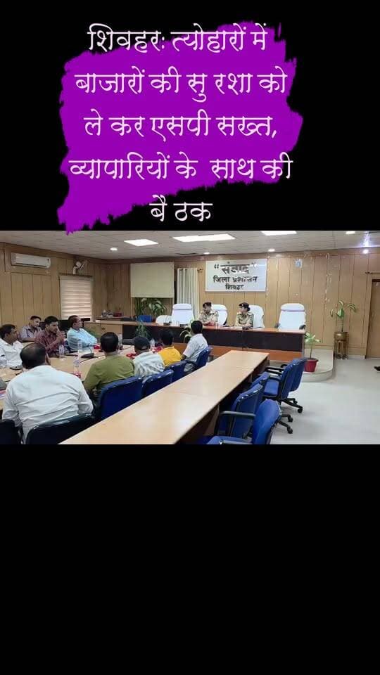 शिवहर: त्योहारों में बाजारों की सुरक्षा को लेकर एसपी सख्त, व्यापारियों के साथ की बैठक
शिवहर। आगामी पर्व-त्योहारों के मद्देनजर शिवहर के पुलिस अधीक्षक ने गुरुवार, 29 अक्टूबर 2026 को जिले के विभिन्न क्षेत्रों के व्यापारियों के साथ बैठक की। बैठक में बाजारों की सुरक्षा, विधि-व्यवस्था, भीड़ प्रबंधन, यातायात व्यवस्था और अपराध नियंत्रण को लेकर विस्तार से चर्चा की गई।
इस दौरान एसपी ने व्यापारियों की समस्याओं एवं सुरक्षा संबंधी चिंताओं को सुना और उनके समाधान के लिए संबंधित पुलिस पदाधिकारियों को आवश्यक दिशा-निर्देश दिए।
एसपी ने त्योहारों के दौरान बाजारों में शांति एवं सुरक्षा बनाए रखने, संदिग्ध गतिविधियों की सूचना तत्काल पुलिस को देने और पुलिस-व्यापारी समन्वय मजबूत करने पर जोर दिया।
शिवहर पुलिस ने कहा कि पर्व-त्योहारों के दौरान व्यापारियों और आम नागरिकों की सुरक्षा सुनिश्चित करने के साथ जिले में शांतिपूर्ण माहौल बनाए रखने के लिए पुलिस प्रशासन पूरी तरह प्रतिबद्ध है।