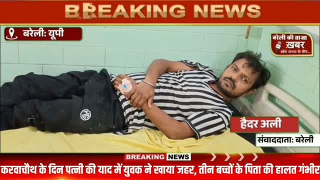 करवाचौथ पर पत्नी की याद में टूट गया पति! बरेली में युवक ने खाया जहर, तीन बच्चों के सिर से पहले ही उठ चुका है मां का साया #viral #flowers #bareilly #up #news