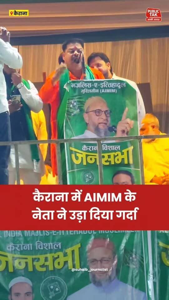 कैराना में AIMIM नेता ने उड़ा दिया गर्दा
#kairana
#aimim
#politics
#viral
#upelection