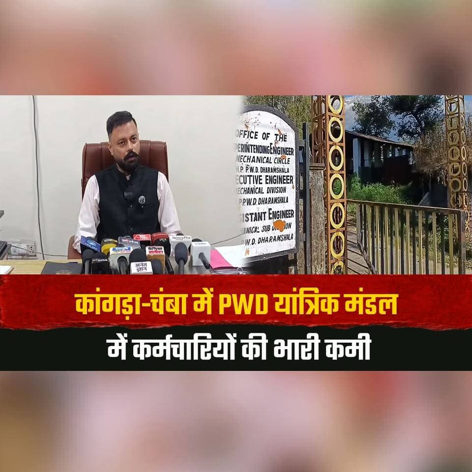 कांगड़ा-चंबा में PWD यांत्रिक मंडल में कर्मचारियों की भारी कमी
330 पदों में से सिर्फ 58 कर्मचारी दे रहे सेवाएं
#KangraChamba #PWDDepartment #HimachalNews #StaffShortage #PublicWorksDepartment #thesummernewshimachal