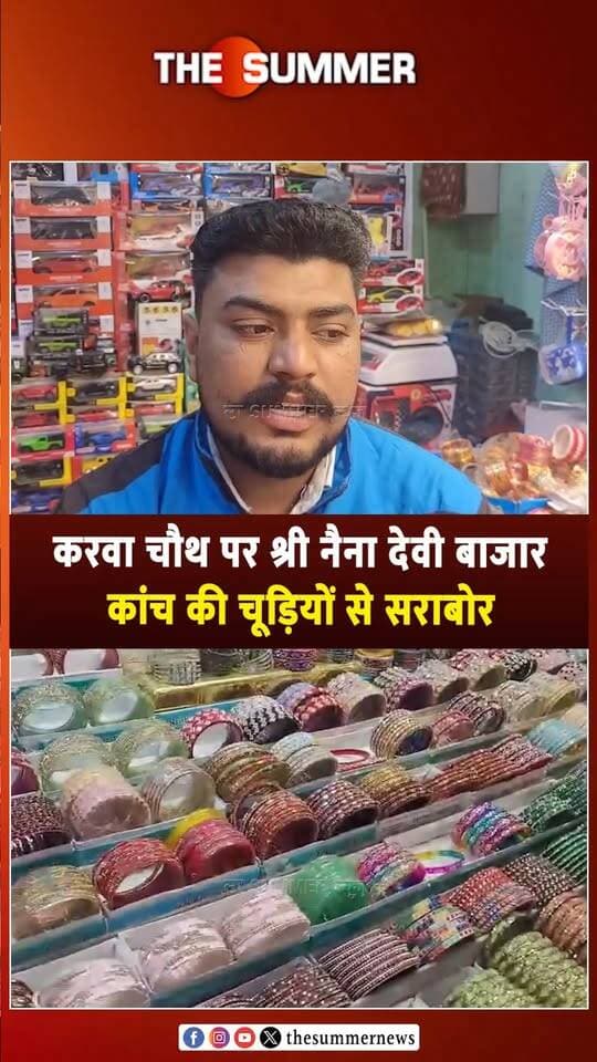 करवा चौथ पर श्री नैना देवी बाजार कांच की चूड़ियों से सराबोर
फिरोजाबाद-जयपुर से लाई रंग-बिरंगी चूड़ियां बनीं महिलाओं की पहली पसंद