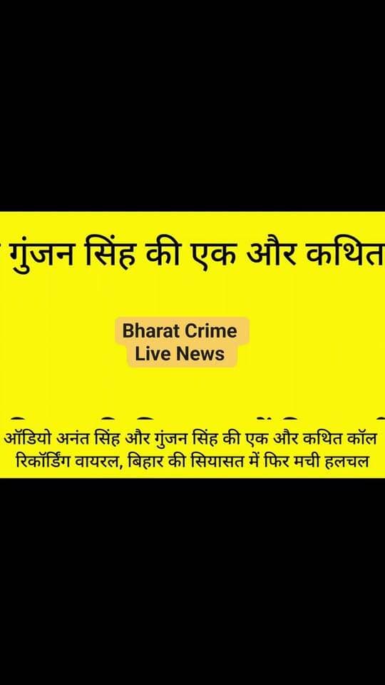 #अनंत_सिंह और #गुंजन_सिंह की एक और कथित कॉल रिकॉर्डिंग वायरल, बिहार की सियासत में फिर मची हलचल।