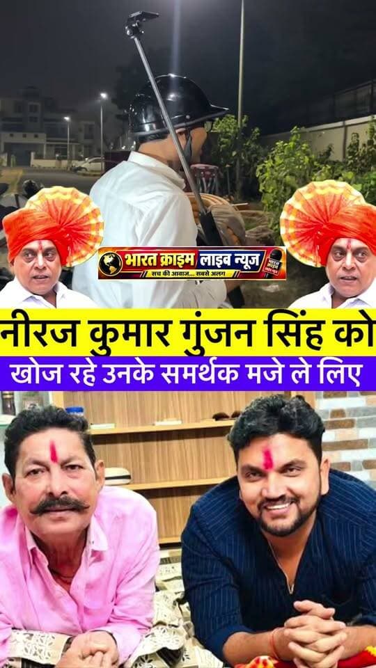 नीरज कुमार के समर्थक गुंजन सिंह का मजे ले लिए ।
#Bharatcrimelivenews
#reels #viralreels #trendingres #reelsvideo
#gunjansingh #AnantSingh