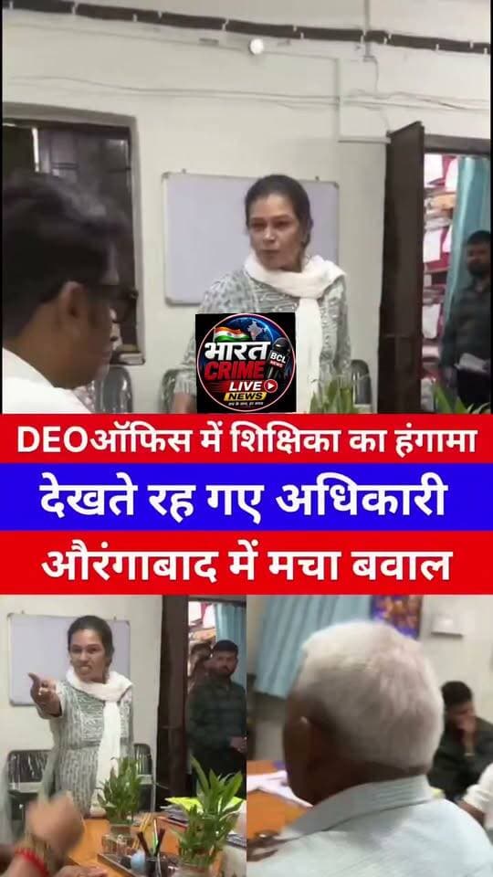 औरंगाबाद DEO ऑफिस में शिक्षिका का हाई-वोल्टेज ड्रामा, हंगामे के बीच देखते रह गए अधिकारी!
#Bharatcrimelivenews
#Aurangabad #BiharNews #DEOOffice #HighVoltageDrama #BreakingNews #ViralShorts #BiharNewsUpdate #GroundReport