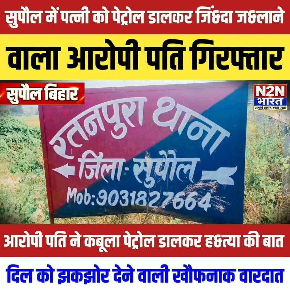 सुपौल में पत्नी को पेट्रोल डा&ल&कर जिं&दा ज&ला&ने वाला आरोपी पति गिरफ्तार, दिल को झकझोर देने वाली खौफनाक वारदात
#n2nbharat #reelsvideoシ #viralreelsシ #news2nationbharat #everyonehighlights #reelsviralシ #viralreelsfacebook #viralreelschallenge #viralreels #reelsvideo