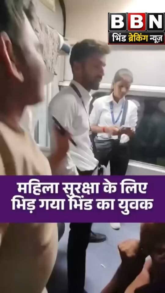 🔥 महिला के सम्मान के लिए ट्रेन में भिड़े भिंड निवासी भदौरिया!
🚨 हावड़ा एक्सप्रेस में यात्री और ट्रेन स्टाफ के बीच बहस, वीडियो वायरल
12833 हावड़ा एक्सप्रेस में सफर के दौरान सीट या टिकट चेकिंग को लेकर भिंड निवासी भदौरिया और ट्रेन स्टाफ के बीच विवाद होने की जानकारी सामने आई है। आरोप है कि स्टाफ के एक सदस्य ने यात्री से अभद्र भाषा में बात की, जिसका विरोध करने पर बहस बढ़ गई।
📱 सोशल मीडिया पर वीडियो वायरल होने के बाद मामला चर्चा में है।
⚠️ नोट: वायरल वीडियो में किए गए दावों की स्वतंत्र पुष्टि नहीं हुई है। खबर उपलब्ध जानकारी के आधार पर प्रस्तुत की गई है।