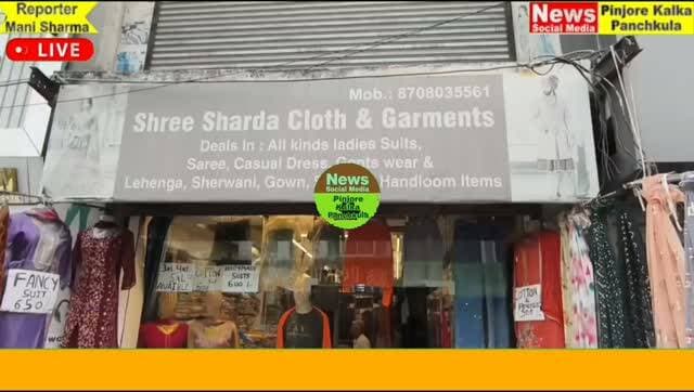 पिंजौर में ठगी: पेमेंट किए बिना दुकान से सूट लेकर कार में फरार हुआ व्यक्ति
श्री शारदा क्लॉथ एंड गारमेंट्स के मालिक ने पुलिस को दी शिकायत, दुकानदारों से सतर्क रहने की अपील।
Like /comment /share / follow instagram and you tube subscribe
https://nsmpkp.com News Social Media Pinjore Kalka Panchkula Reporter mani Pinjore / kalka 29-10-2026,
my E-mail:manisharma4009@ gmail.com what's app no:-9896944009
