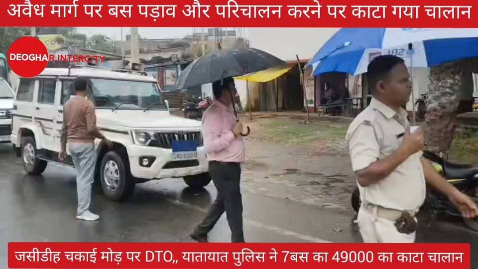 जसीडीह चकाई मोड़ पर DTO,, यातायात पुलिस ने 7बस का 49000 का काटा चालान