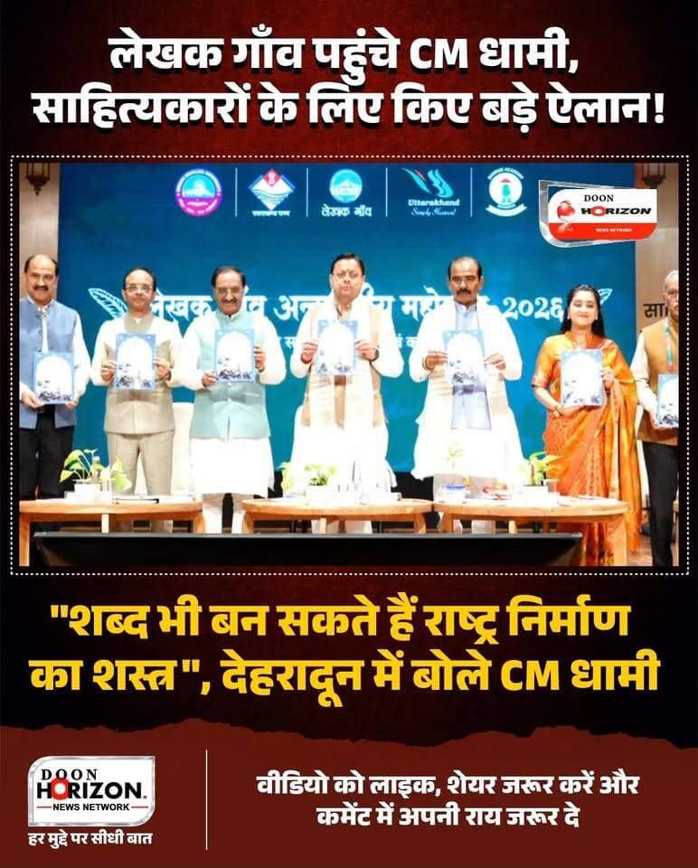 देहरादून के थानों स्थित 'लेखक गाँव' में आयोजित अंतरराष्ट्रीय महोत्सव-2026 के समापन समारोह में मुख्यमंत्री पुष्कर सिंह धामी मुख्य अतिथि के रूप में शामिल हुए।
इस दौरान मुख्यमंत्री ने "धरती का स्वर्ग उत्तराखंड" और "देवभूमि का काव्य पुष्प" पुस्तकों का विमोचन किया। कार्यक्रम को संबोधित करते हुए CM धामी ने घोषणा की कि राज्य में 2 नए 'साहित्य ग्राम' स्थापित किए जा रहे हैं, जहाँ साहित्यकारों के लिए आवासीय सुविधा, आधुनिक पुस्तकालय, संगोष्ठी कक्ष और अध्ययन केंद्र उपलब्ध होंगे। वहीं, केंद्रीय राज्य मंत्री अजय टम्टा ने सीमांत क्षेत्रों में बढ़ते पर्यटन और रिवर्स माइग्रेशन पर अपनी बात रखी।
पूरा वीडियो देखें और अपनी राय कमेंट बॉक्स में जरूर साझा करें।
#PushkarSinghDhami #UttarakhandNews #LekhakGaon #Dehradun #DoonHorizon