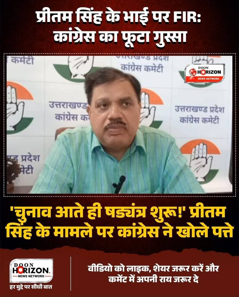 उत्तराखंड की राजनीति में नया मोड़!
वरिष्ठ कांग्रेस नेता प्रीतम सिंह के भाई पर मुकदमा दर्ज होने के बाद उत्तराखंड की सियासत गरमा गई है। कांग्रेस प्रदेश उपाध्यक्ष राजीव महर्षि ने भाजपा पर तीखा हमला बोलते हुए इसे चुनावी साजिश और भाजपा की बौखलाहट करार दिया है।
महर्षि ने कहा कि बिना जांच के रिपोर्ट लिखना बेहद दुर्भाग्यपूर्ण है और यह मामला केवल प्रीतम सिंह की लोकप्रियता और जिला पंचायत में मिली जीत से घबराकर उठाया गया है। उन्होंने यह भी आरोप लगाया कि विधानसभा बवाल और अपने प्रभारी को बचाने के लिए भाजपा ने उन्हें संवैधानिक पद दे दिया, अब वो दूसरों पर उंगली उठा रहे हैं। कांग्रेस पार्टी ने साफ कर दिया है कि पूरी पार्टी प्रीतम सिंह के साथ चट्टान की तरह खड़ी है।
पूरी रिपोर्ट और तीखे बयान को देखने के लिए वीडियो अंत तक देखें और अपनी राय कमेंट बॉक्स में साझा करें।
#UttarakhandPolitics #CongressVsBJP #PritamSingh #UttarakhandNews #RajivMaharshi
डिस्क्लेमर (Doon Horizon): इस वीडियो में व्यक्त किए गए विचार और राजनीतिक दावे उत्तराखंड प्रदेश कांग्रेस कमेटी के उपाध्यक्ष राजीव महर्षि की प्रेस विज्ञप्ति और उनके आधिकारिक बयान पर आधारित हैं। 'दून हॉराइज़न' किसी भी राजनीतिक दल या व्यक्ति के आरोपों, दावों अथवा कानूनी प्रक्रियाओं की पुष्टि नहीं करता है। सभी पक्षों के विचार एवं निष्पक्ष रिपोर्टिंग के लिए मंच खुला है।