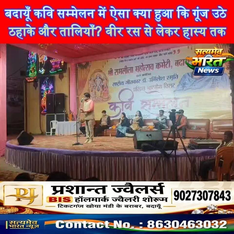 बदायूँ कवि सम्मेलन में ऐसा क्या हुआ कि गूंज उठे ठहाके और तालियाँ? 😂🔥 वीर रस से लेकर हास्य तक | #BadaunNews #KaviSammelan #HindiKavita #RamleelaMahotsav