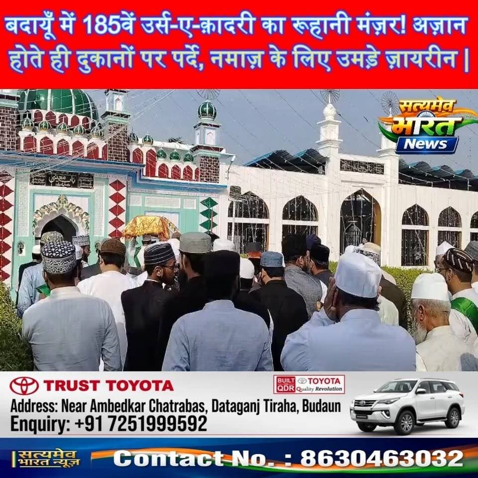 बदायूँ में 185वें उर्स-ए-क़ादरी का रूहानी मंज़र! अज़ान होते ही दुकानों पर पर्दे, नमाज़ के लिए उमड़े ज़ायरीन | दरगाह-ए-आलिया क़ादरिया #UrsEKadri #BadaunNews #DargahEAaliyaQadriya #UrsEMubarak #SatyamevBharatNews