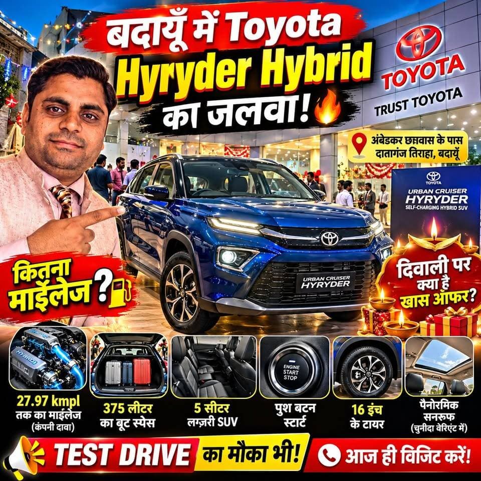 बदायूँ में Toyota Hyryder Hybrid का जलवा! 😱 कितना माइलेज, क्या हैं शानदार फीचर्स और Trust Toyota Camp | #ToyotaHyryder #TrustToyotaBudaun #BudaunNews #DiwaliOffers #TrustToyota