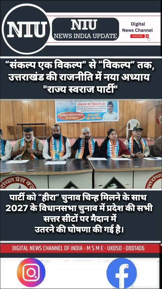 “संकल्प एक विकल्प” से “विकल्प” तक: उत्तराखंड की राजनीति में नया अध्याय राज्य स्वराज पार्टी । NIU
Rajya swaraj party Bobby Panwar Tribhuwan Chauhan