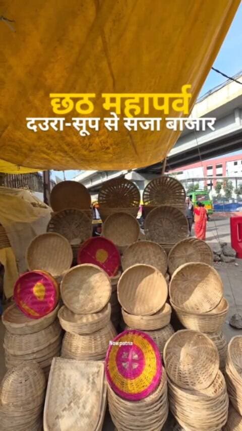 छठ महापर्व की तैयारी, दउरा-सूप से सजा बाजार
#ChhathMahaparv #ChhathPuja2026 #ChhathiMaiya #chhathpujareels
#chhath ChhathPuja Bihar