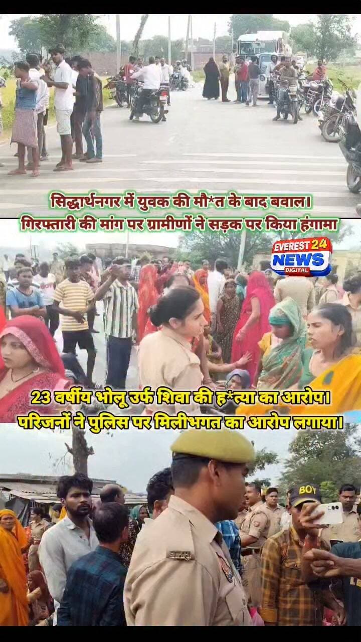 सिद्धार्थनगर : युवक की हत्या के बाद बवाल।
➡️ गिरफ्तारी की मांग पर ग्रामीणों ने सड़क जाम किया।
➡️ 23 वर्षीय भोलू उर्फ शिवा की हत्या का आरोप।
➡️ परिजनों ने पुलिस पर मिलीभगत का आरोप लगाया।
➡️ अधिकारियों के समझाने पर जाम खत्म हुआ।
#Siddharthnagar #BreakingNews #upnews #ankushrathi #everest24news