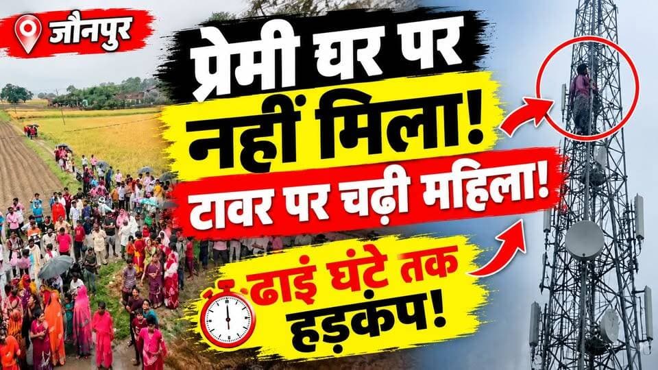 Jaunpur News: प्रेमी से मिलने पहुंची महिला, घर पर नहीं मिला तो उठाया खतरनाक कदम! | UP News | Video
जौनपुर में एक महिला अपने प्रेमी से मिलने उसके घर पहुंची, लेकिन प्रेमी के नहीं मिलने पर वह मोबाइल टावर पर चढ़ गई।
महिला को टावर पर देखकर इलाके में मचा हड़कंप! करीब ढाई घंटे बाद महिला को सुरक्षित नीचे उतारा गया।
लेकिन सवाल ये है कि आखिर ऐसी नौबत क्यों आई?
बताया जा रहा है कि पिछले 6 महीने में जौनपुर में टावर पर चढ़ने की 7 घटनाएं सामने आई हैं। इस आंकड़े की स्वतंत्र पुष्टि जरूरी है।
📺 देखिए पूरी खबर Dastak Live News पर।
आपकी राय में ऐसी घटनाओं को रोकने के लिए क्या कदम उठाए जाने चाहिए?
#Jaunpur #JaunpurNews #UPNews #ViralNews #DastakLiveNews