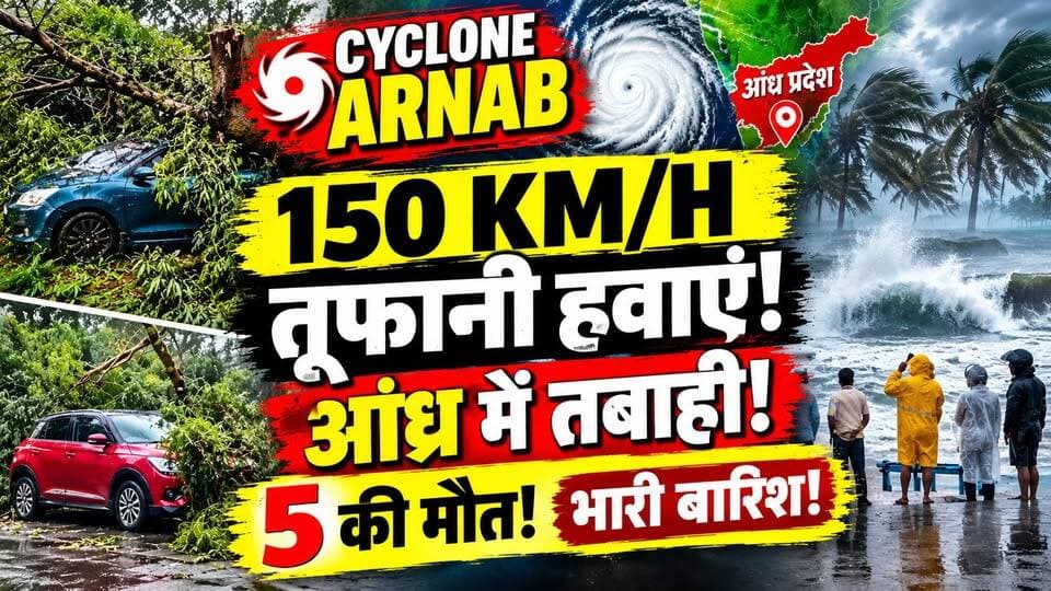 Andhra Pradesh में तूफान का तांडव! 5 की मौत, घरों से बाहर निकलने पर रोक क्यों? Cyclone Arnab | Alert
तेज हवाएं, भारी बारिश, उखड़े पेड़ और तबाह होती फसलें… साइक्लोन अर्नब ने आंध्र प्रदेश के कई इलाकों में जनजीवन अस्त-व्यस्त कर दिया।
शुरुआती सरकारी आंकड़ों में 5 लोगों की मौत की खबर आई, जबकि बाद की रिपोर्टों में मृतकों की संख्या ज्यादा बताई गई।
⚠️ तूफान कमजोर पड़ चुका है, लेकिन बारिश और फ्लैश फ्लड का खतरा चिंता बढ़ा रहा है।
आखिर कितनी हुई तबाही? किन इलाकों पर है खतरा? देखिए पूरी रिपोर्ट Dastak Live News पर।
वीडियो देखें और शेयर करें।
#CycloneArnab #AndhraPradesh #WeatherAlert #BreakingNews #DastakLiveNews